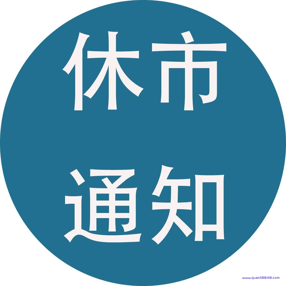 关于2022年部分节假日放假和休市安排的通知