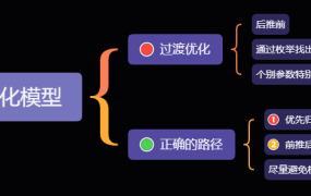 如何避免过渡优化模型？