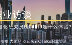 做职业量化(quant)交易员是什么体验？
