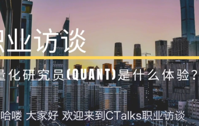 做职业量化(quant)交易员是什么体验？