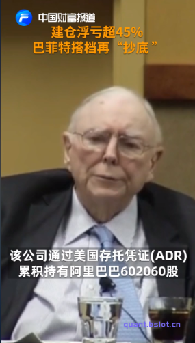 芒格建仓浮亏超45% 巴菲特搭档再“抄底 ”