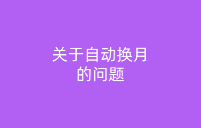 关于自动换月的问题?
