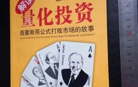 宽客可以去看看的10本量化的书！我看过两本！