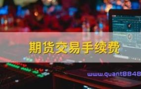 调整玻璃期货手续费