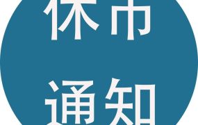 51劳动假期交易时间安排