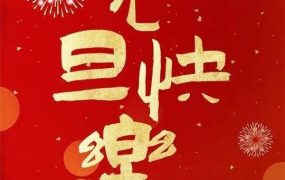 2021年最后一天，明天就是2022年元旦了。